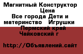 Магнитный Конструктор Magical Magnet › Цена ­ 1 690 - Все города Дети и материнство » Игрушки   . Пермский край,Чайковский г.